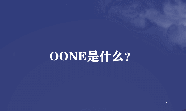 OONE是什么？