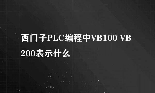 西门子PLC编程中VB100 VB200表示什么