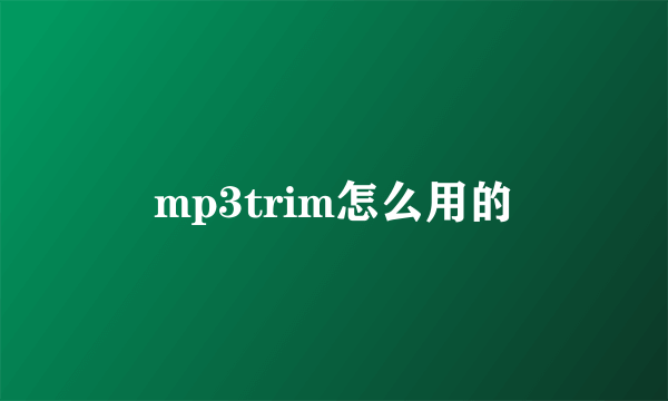 mp3trim怎么用的