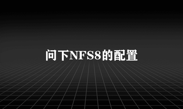 问下NFS8的配置