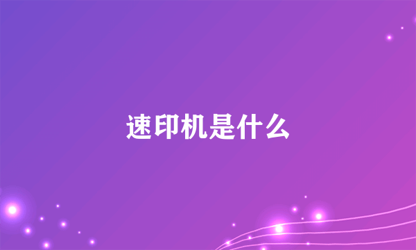 速印机是什么