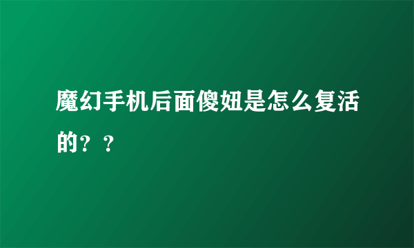 魔幻手机后面傻妞是怎么复活的？？