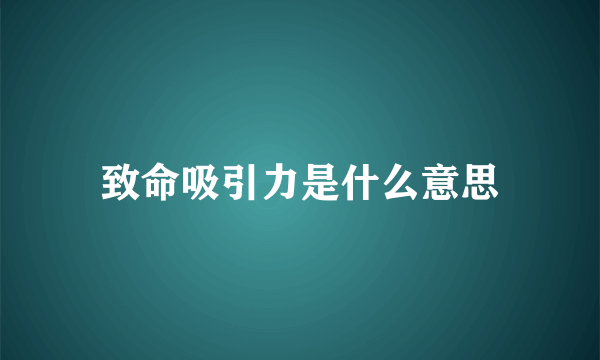 致命吸引力是什么意思