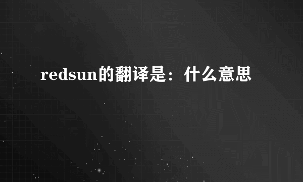 redsun的翻译是：什么意思