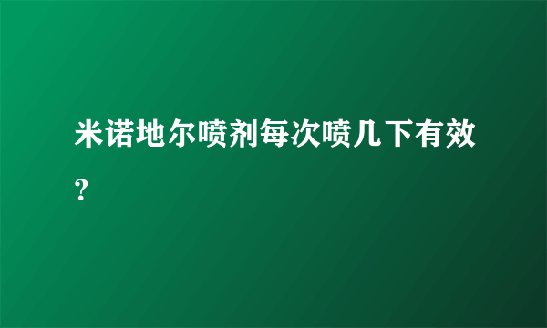 米诺地尔喷剂每次喷几下有效？