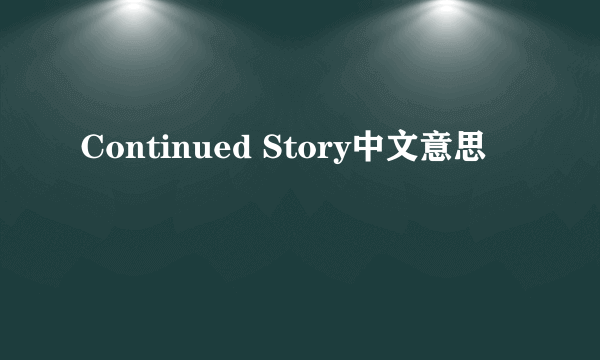 Continued Story中文意思