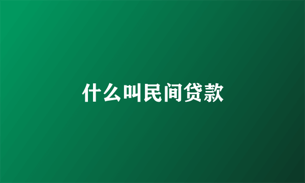 什么叫民间贷款