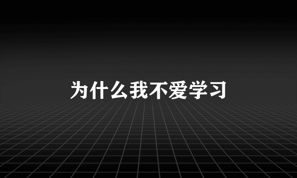 为什么我不爱学习