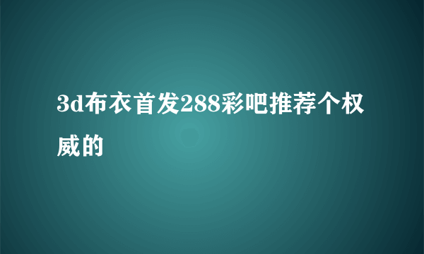 3d布衣首发288彩吧推荐个权威的