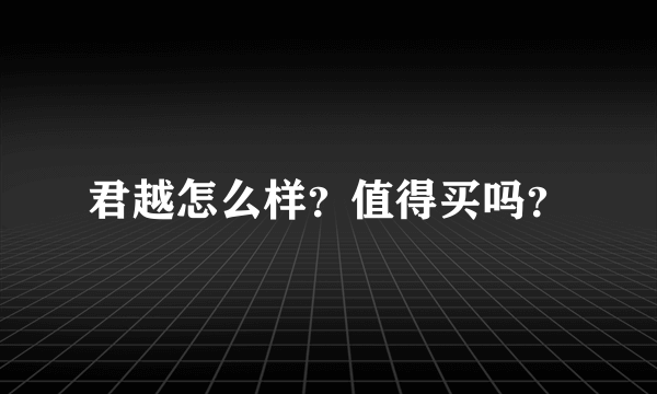 君越怎么样？值得买吗？