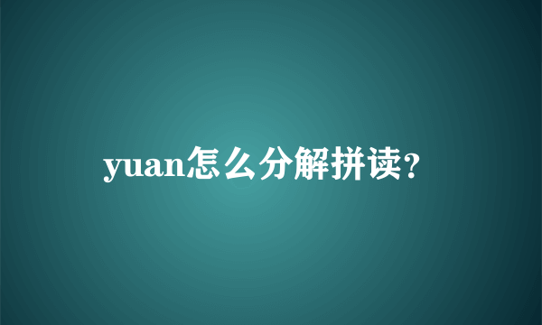 yuan怎么分解拼读？