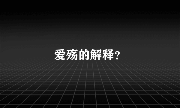 爱殇的解释？