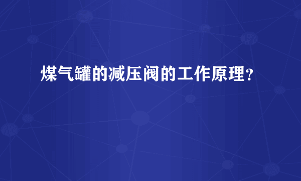 煤气罐的减压阀的工作原理？