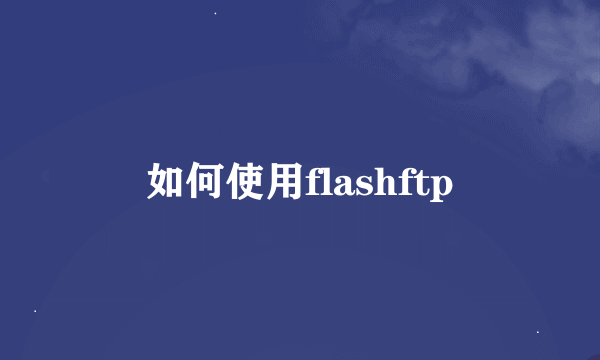 如何使用flashftp