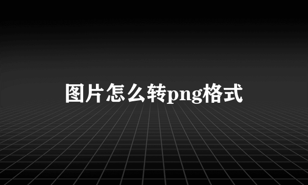 图片怎么转png格式