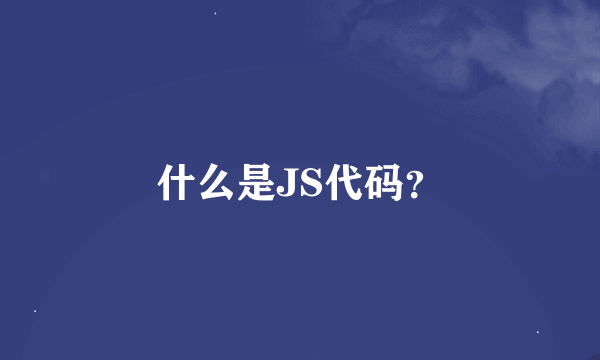 什么是JS代码？