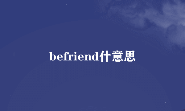 befriend什意思