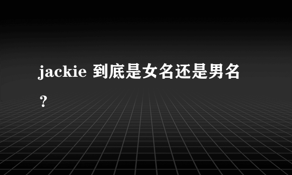 jackie 到底是女名还是男名？