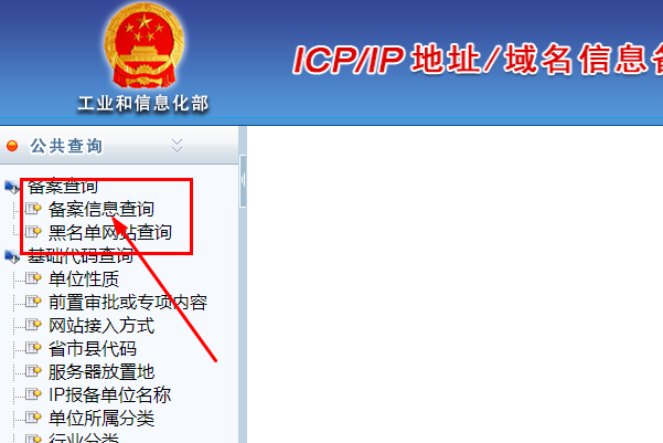 如何在工信部查网站域名备案信息