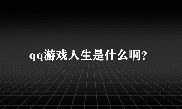 qq游戏人生是什么啊？