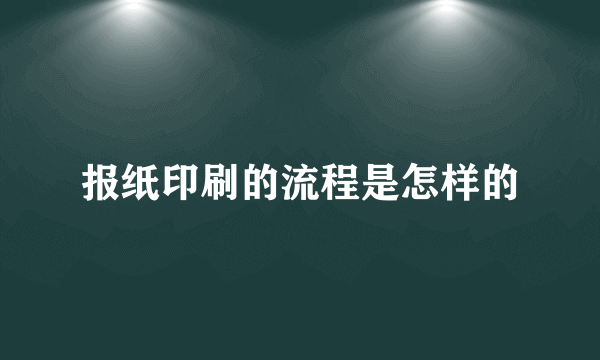 报纸印刷的流程是怎样的