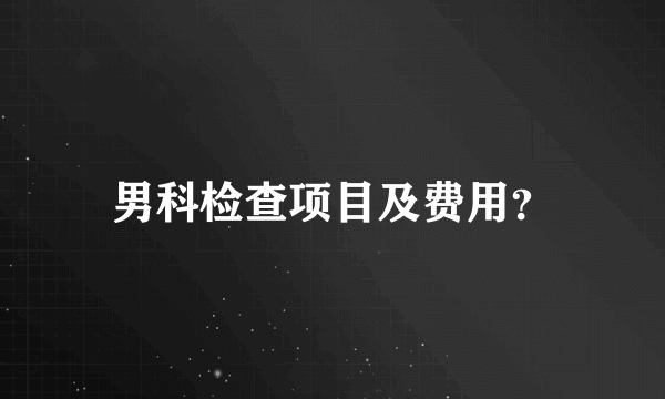 男科检查项目及费用？