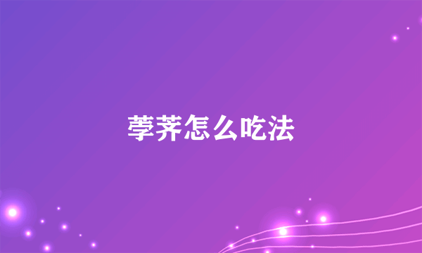 荸荠怎么吃法