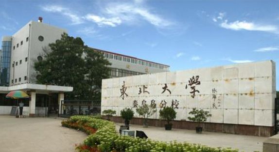 东北大学秦皇岛分校详细地址是什么？