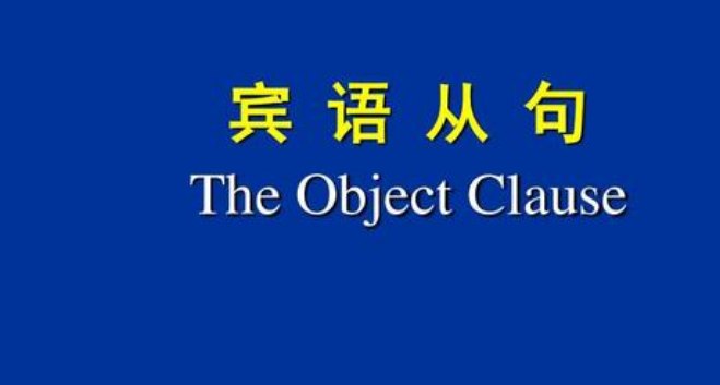 有哪些宾语从句引导词？