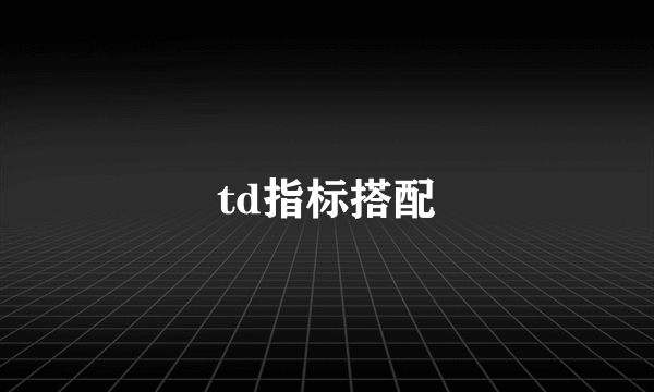 td指标搭配