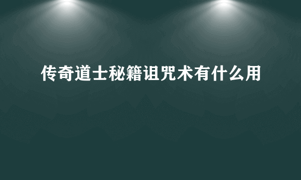 传奇道士秘籍诅咒术有什么用