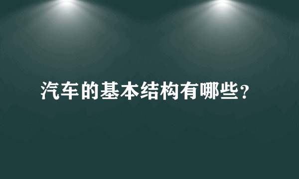 汽车的基本结构有哪些？