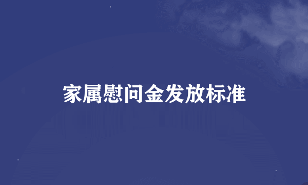 家属慰问金发放标准