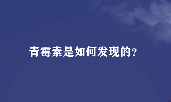 青霉素是如何发现的？