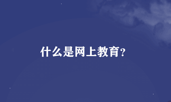 什么是网上教育？