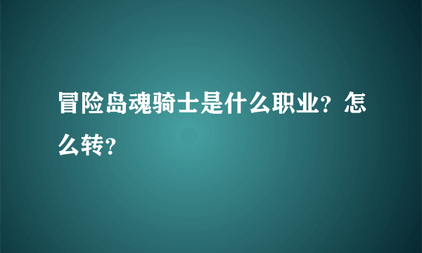 冒险岛魂骑士是什么职业？怎么转？