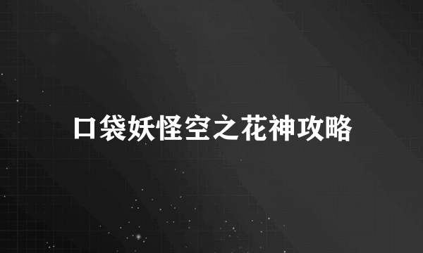 口袋妖怪空之花神攻略