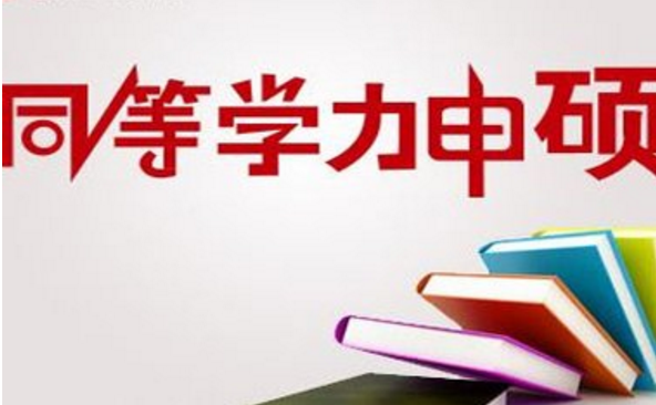 达到与大学本科毕业生同等学力是什么意思