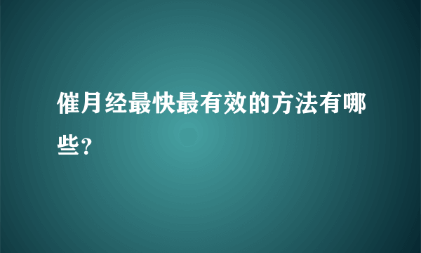 催月经最快最有效的方法有哪些？