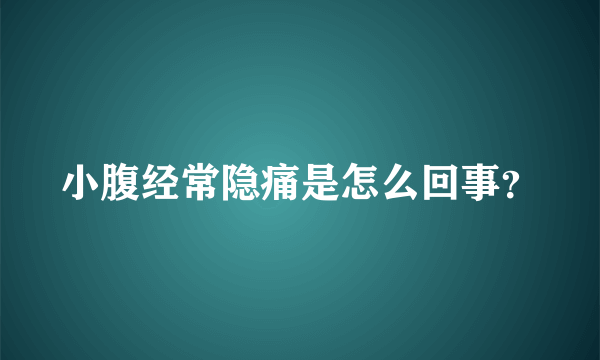 小腹经常隐痛是怎么回事？