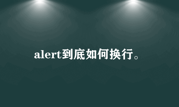 alert到底如何换行。