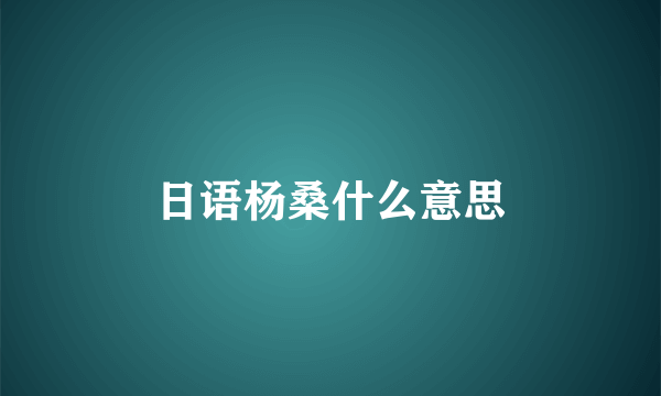 日语杨桑什么意思