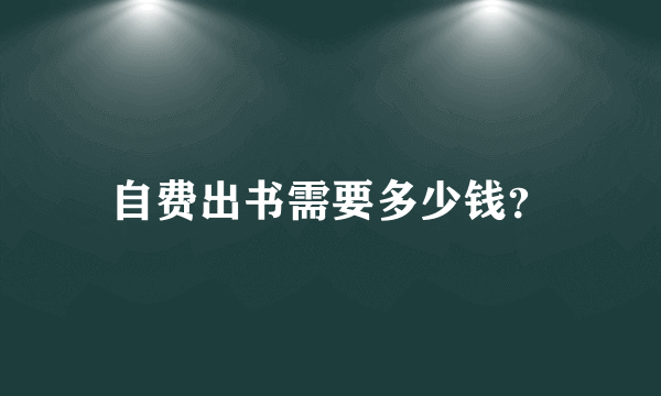 自费出书需要多少钱？