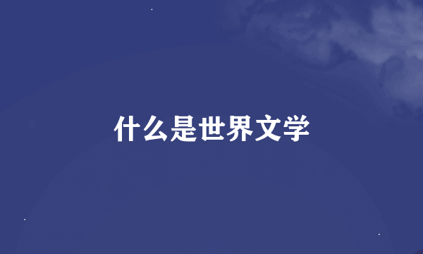 什么是世界文学