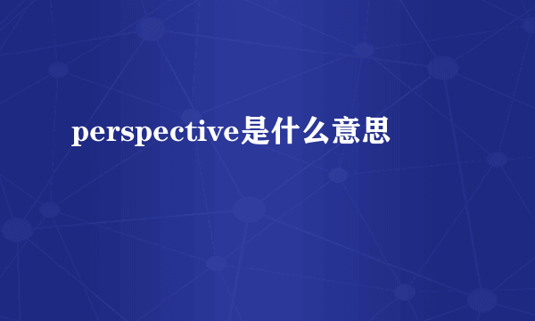 perspective是什么意思