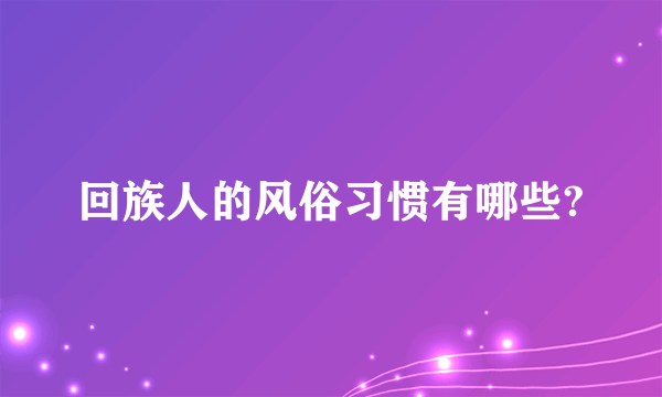 回族人的风俗习惯有哪些?