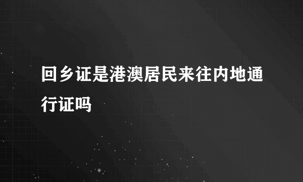 回乡证是港澳居民来往内地通行证吗