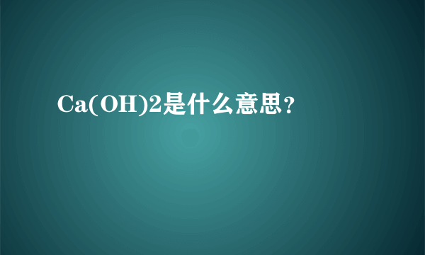 Ca(OH)2是什么意思？