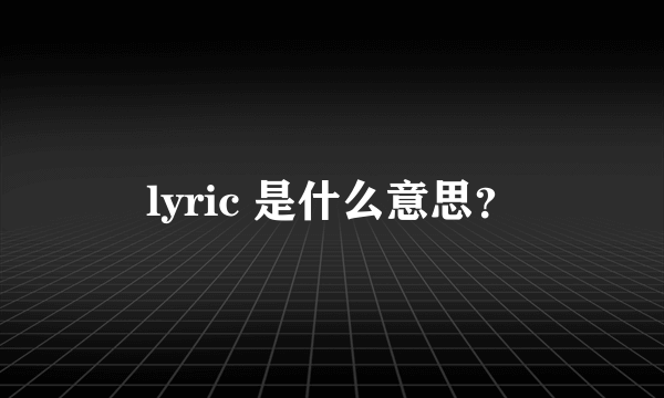 lyric 是什么意思？