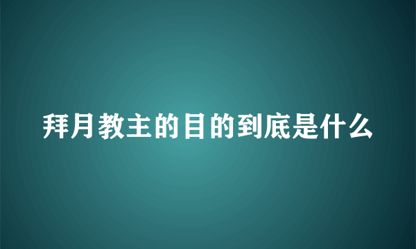 拜月教主的目的到底是什么